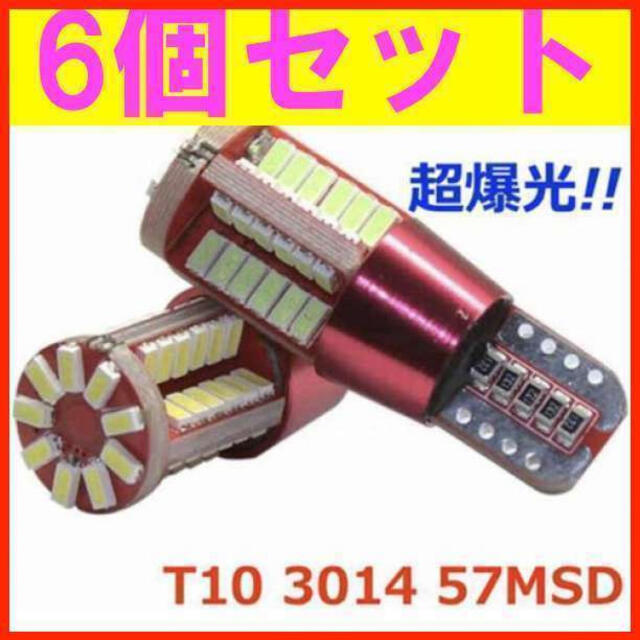 57SMD6個 超爆光! 6個セット 高輝度 57SMD T10 LED 自動車/バイクの自動車(汎用パーツ)の商品写真