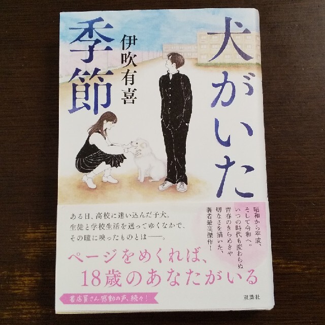 犬がいた季節 エンタメ/ホビーの本(文学/小説)の商品写真