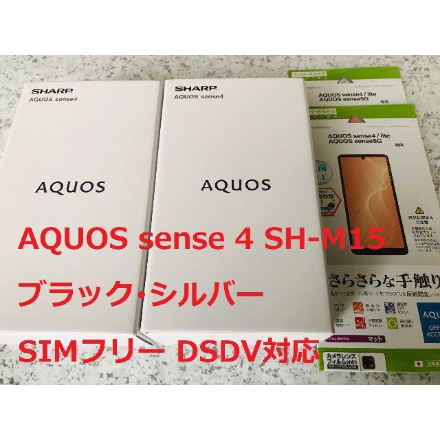 激安通販 AQUOS - 新品☆AQUOS sense4 SH-M15 ブラック・シルバー