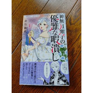 神無月紫子の優雅な暇潰し 1(少女漫画)