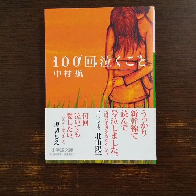 １００回泣くこと エンタメ/ホビーの本(その他)の商品写真