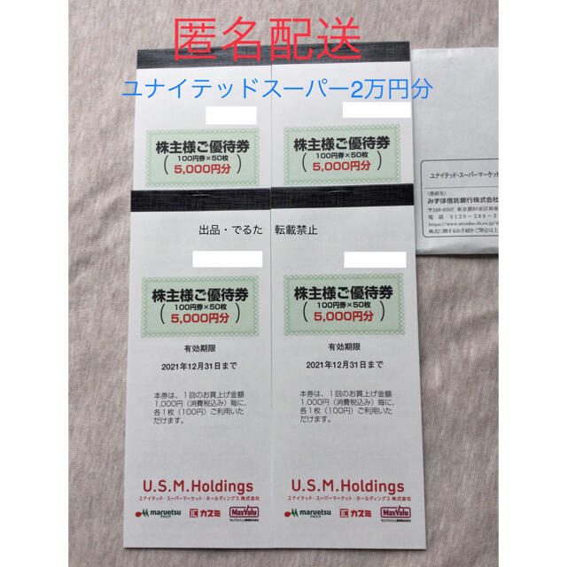 94%OFF!】 ② ユナイテッドスーパーマーケット 株主優待 1万円分