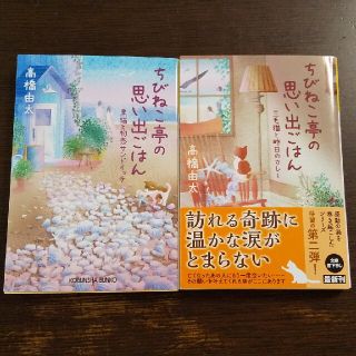 ちびねこ亭の思い出ごはん 2冊セット(文学/小説)