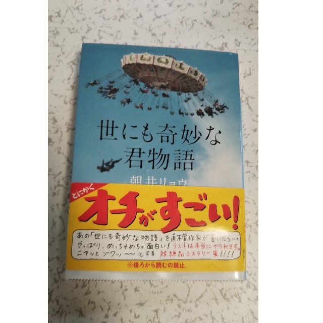 世にも奇妙な君物語 エンタメ/ホビーの本(その他)の商品写真