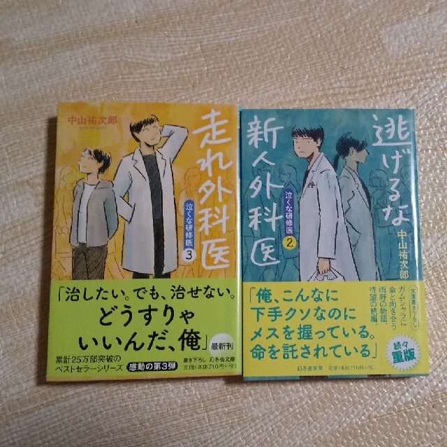 t☆rei様専用逃げるな新人外科医 走れ外科医 2冊セット  エンタメ/ホビーの本(文学/小説)の商品写真