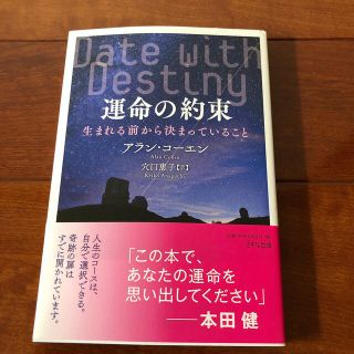 運命の約束 生まれる前から決まっていること(住まい/暮らし/子育て)