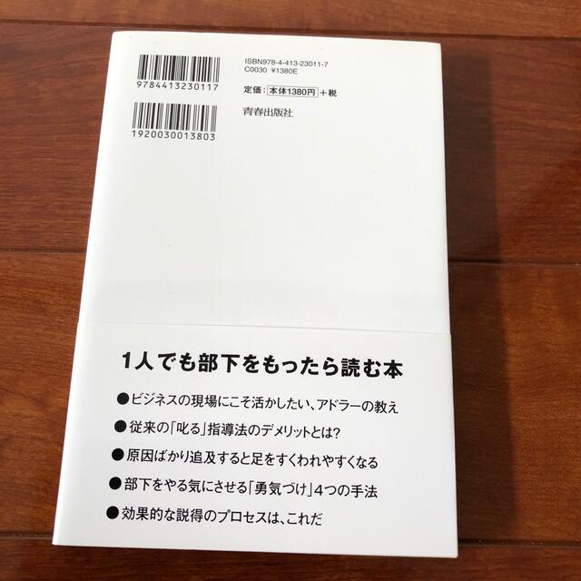 人を育てるアドラ－心理学 最強のチ－ムはどう作られるのか エンタメ/ホビーの本(ビジネス/経済)の商品写真