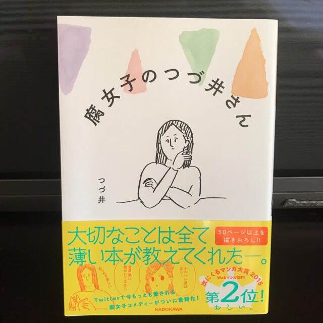 角川書店(カドカワショテン)の腐女子のつづ井さん エンタメ/ホビーの漫画(その他)の商品写真