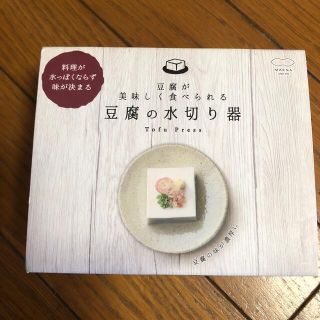 未使用　マーナ　豆腐の水切り器(調理道具/製菓道具)