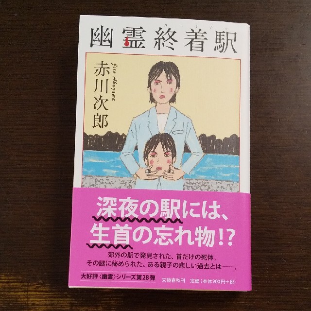 幽霊終着駅 エンタメ/ホビーの本(文学/小説)の商品写真