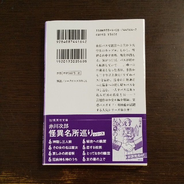 死神と道連れ 怪異名所巡り　９ エンタメ/ホビーの本(文学/小説)の商品写真