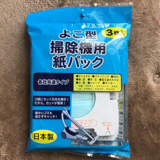 横型掃除機用紙パック　3枚入(掃除機)