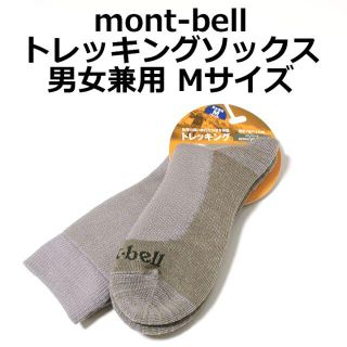 モンベル(mont bell)の★未使用 mont-bell モンベル 登山用靴下 トレッキングソックス★(登山用品)