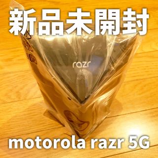 モトローラ(Motorola)のmotorola razr 5G 国内SIMフリー版 【新品未開封】(スマートフォン本体)