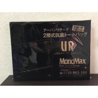 アーバンリサーチ(URBAN RESEARCH)のモノマックス2018年9月号付録  アーバンリサーチ 2層式抗菌トートバッグ(トートバッグ)