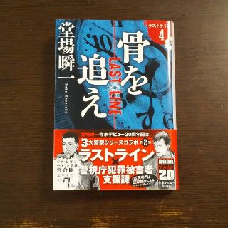 骨を追え ラストライン　４(その他)