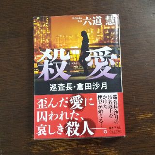 殺愛 巡査長・倉田沙月(文学/小説)