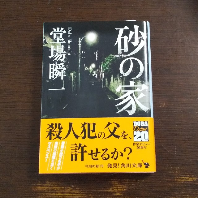 砂の家 エンタメ/ホビーの本(その他)の商品写真