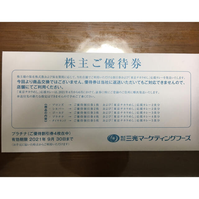 三光マーケティングフーズプラチナ株主優待券(未開封) チケットの優待券/割引券(レストラン/食事券)の商品写真