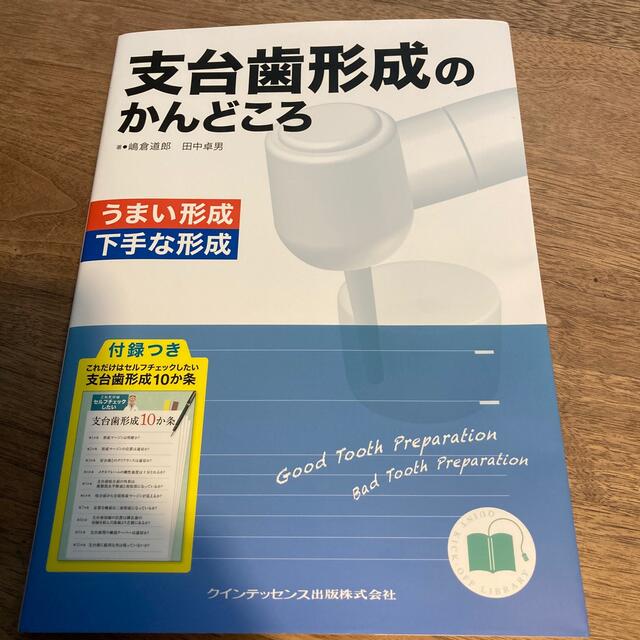 支台歯形成のかんどころ うまい形成下手な形成BOOK