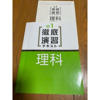 中1徹底演習テキスト理科(語学/参考書)