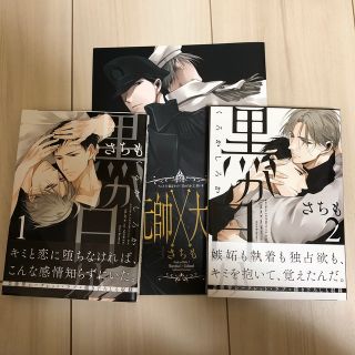 黒か白か １-2 2巻アニメイト特典付き(ボーイズラブ(BL))