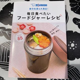 ゾウジルシ(象印)の毎日食べたいフ－ドジャ－レシピ８５ 象印社員も大満足！(料理/グルメ)