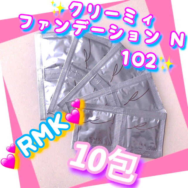 RMK(アールエムケー)のRMK クリーミィファンデーション N 102 SPF28・PA++ 1g×10 コスメ/美容のベースメイク/化粧品(ファンデーション)の商品写真