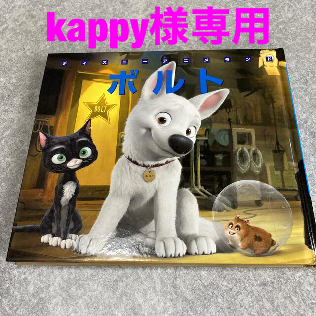 講談社(コウダンシャ)の絵本　ボルト エンタメ/ホビーの本(絵本/児童書)の商品写真