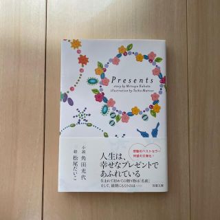 Ｐｒｅｓｅｎｔｓ(文学/小説)