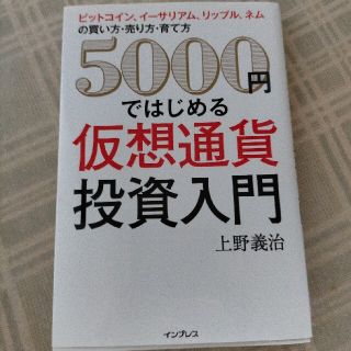 ５０００円ではじめる仮想通貨投資入門 ビットコイン、イーサリアム、リップル、ネム(ビジネス/経済)