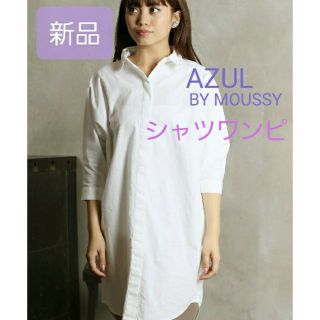 アズールバイマウジー(AZUL by moussy)の新品 ドルマンシャツワンピース(タグ付)(ひざ丈ワンピース)