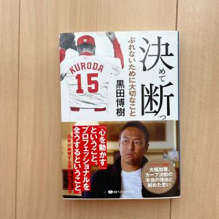 決めて断つ ぶれないために大切なこと(文学/小説)