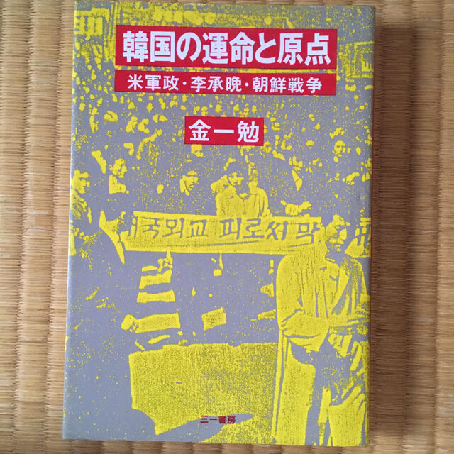 金 一勉 韓国の運命と原点―米軍政・李承晩・朝鮮戦争