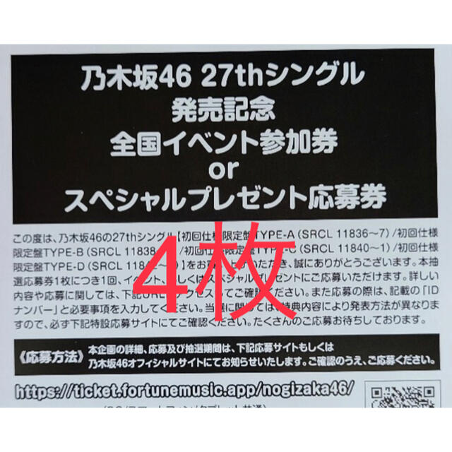 乃木坂46 - 乃木坂46 ごめんねFingers crossed 参加券 or 応募券　4枚
