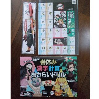 Benesse  鬼滅の刃  おさらいドリル３年  漢字ポスター４年(キャラクターグッズ)