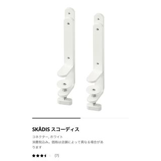 イケア(IKEA)のIKEA スコーディス　コネクターパーツ(棚/ラック/タンス)