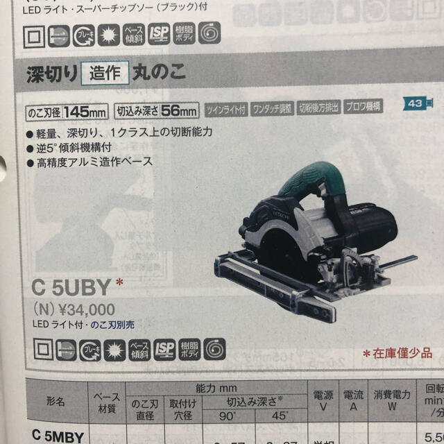 日立(ヒタチ)のマモ様専用　日立工機145ミリ深切り造作丸鋸C5UBY（N）ノコ刃別売　未使用品 スポーツ/アウトドアの自転車(工具/メンテナンス)の商品写真