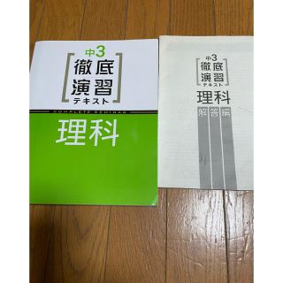 中3徹底演習テキスト理科　受験研究社(語学/参考書)