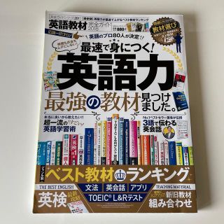 英語教材完全ガイド 最速で身につく！英語力最強の教材見つけました。 ２０１８(語学/参考書)