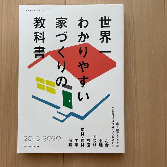 世界一わかりやすい家づくりの教科書 ２０１９－２０２０ エンタメ/ホビーの本(住まい/暮らし/子育て)の商品写真