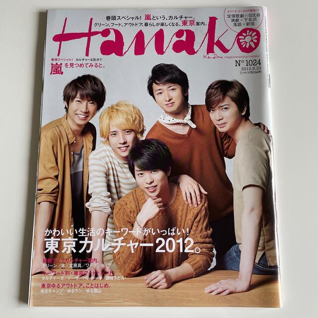 Johnny's(ジャニーズ)のHanako (ハナコ) No.1024 2012年 8/23号 エンタメ/ホビーの雑誌(アート/エンタメ/ホビー)の商品写真