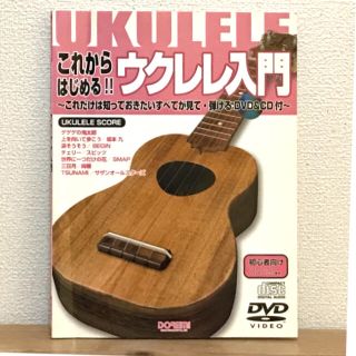 これからはじめる！！ウクレレ入門 これだけは知っておきたいすべてが見て・弾けるＤ(アート/エンタメ)