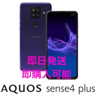 アクオス(AQUOS)のSH-M16-V AQUOS sense4 plus（SIMフリー版）(スマートフォン本体)