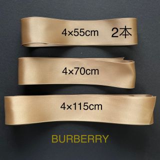 バーバリー(BURBERRY)のバーバリー　BURBERRY ゴールド　光沢　リボン　4本(ラッピング/包装)