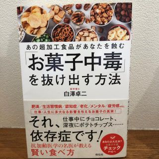 「お菓子中毒」を抜け出す方法 あの超加工食品があなたを蝕む(健康/医学)