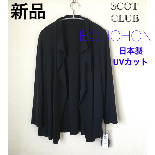 【美品】上質‼️とろみUVカーディガン　SCOT CLUB