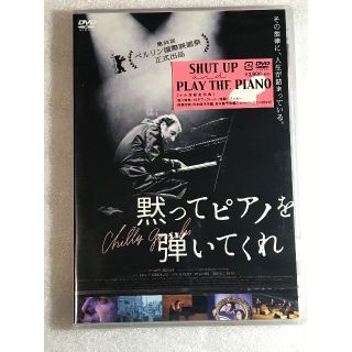 DVD新品　黙ってピアノを弾いてくれ 　定価4290円 管理HH1000(ドキュメンタリー)