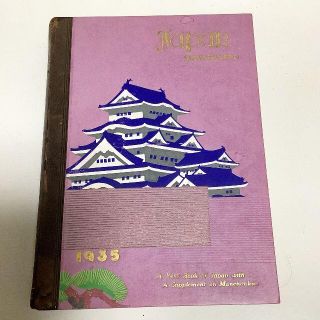 日本電報通信社◆JAPAN ILLUSTRATED 1935 日本英文写真年鑑(人文/社会)