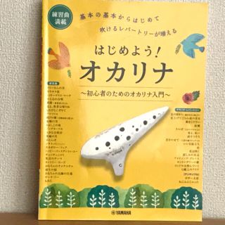 はじめよう！オカリナ 初心者のためのオカリナ入門(楽譜)